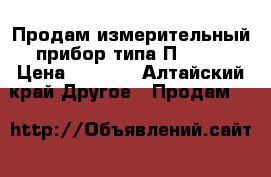 Продам измерительный прибор типа П —321 › Цена ­ 5 000 - Алтайский край Другое » Продам   